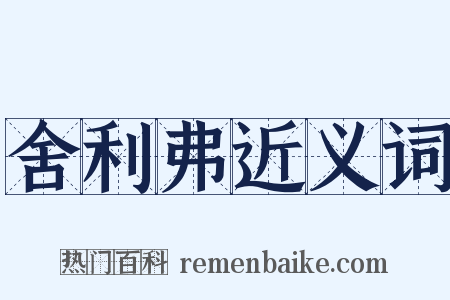 舍利弗近义词是什么意思的图片